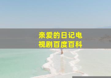 亲爱的日记电视剧百度百科