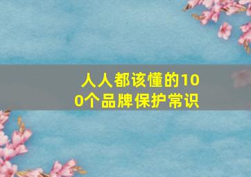 人人都该懂的100个品牌保护常识