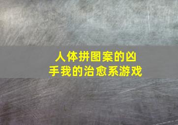 人体拼图案的凶手我的治愈系游戏