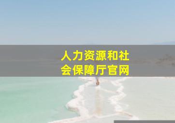 人力资源和社会保障厅官网