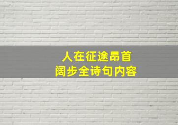 人在征途昂首阔步全诗句内容