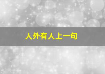 人外有人上一句