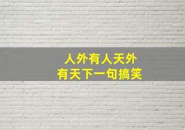 人外有人天外有天下一句搞笑