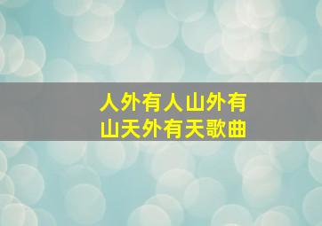 人外有人山外有山天外有天歌曲