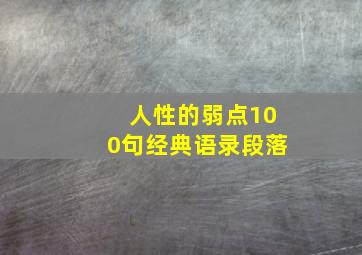 人性的弱点100句经典语录段落