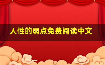 人性的弱点免费阅读中文