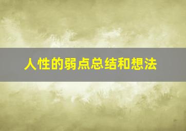 人性的弱点总结和想法