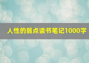 人性的弱点读书笔记1000字