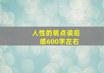 人性的弱点读后感600字左右