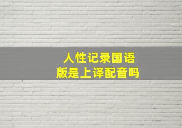 人性记录国语版是上译配音吗