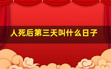 人死后第三天叫什么日子