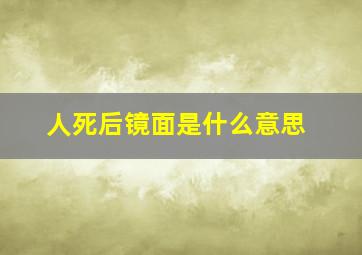 人死后镜面是什么意思