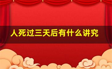 人死过三天后有什么讲究