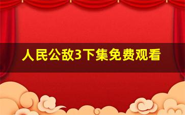 人民公敌3下集免费观看