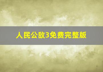 人民公敌3免费完整版