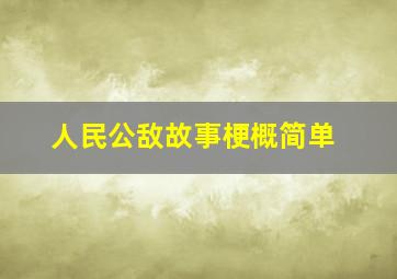 人民公敌故事梗概简单