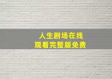 人生剧场在线观看完整版免费