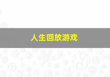 人生回放游戏