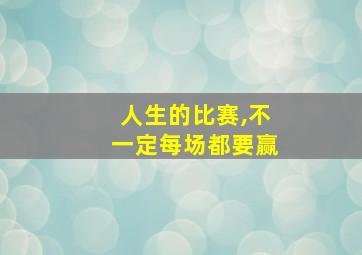 人生的比赛,不一定每场都要赢