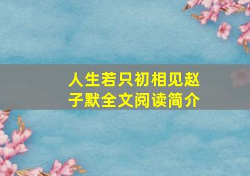 人生若只初相见赵子默全文阅读简介