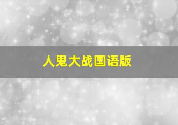 人鬼大战国语版