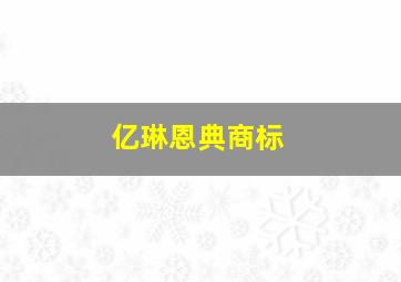 亿琳恩典商标