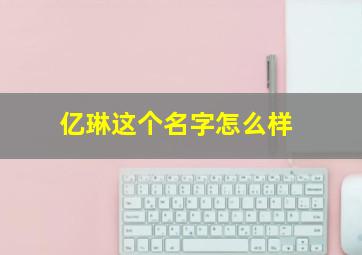 亿琳这个名字怎么样