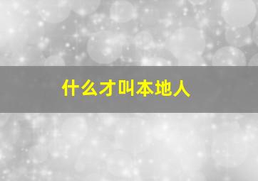 什么才叫本地人