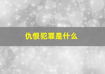 仇恨犯罪是什么