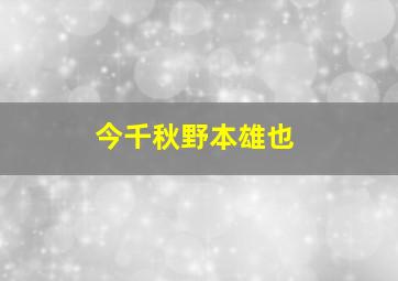 今千秋野本雄也