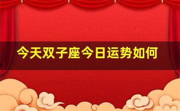 今天双子座今日运势如何