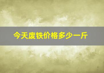 今天废铁价格多少一斤