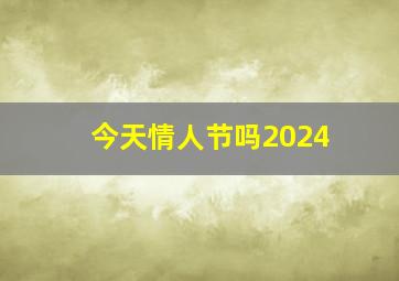 今天情人节吗2024