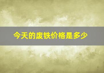 今天的废铁价格是多少