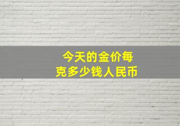 今天的金价每克多少钱人民币