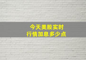 今天美股实时行情加息多少点