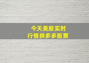 今天美股实时行情拼多多股票