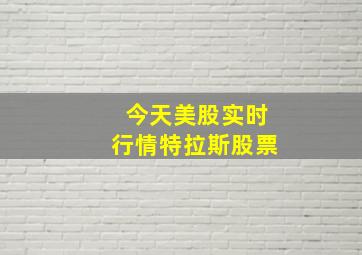 今天美股实时行情特拉斯股票