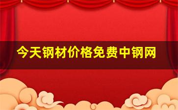 今天钢材价格免费中钢网