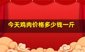 今天鸡肉价格多少钱一斤