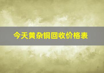 今天黄杂铜回收价格表