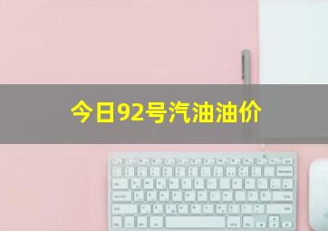 今日92号汽油油价