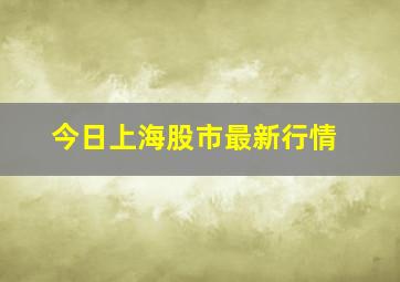 今日上海股市最新行情