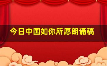 今日中国如你所愿朗诵稿