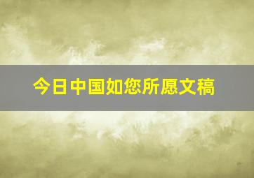 今日中国如您所愿文稿