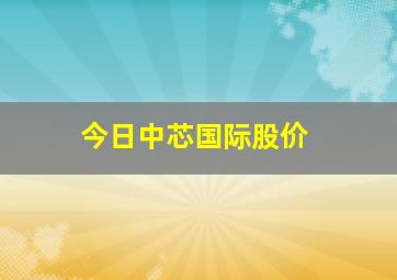 今日中芯国际股价