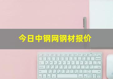 今日中钢网钢材报价