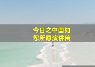 今日之中国如您所愿演讲稿