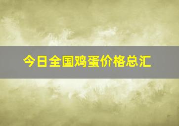 今日全国鸡蛋价格总汇