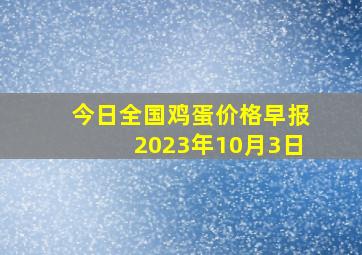 今日全国鸡蛋价格早报2023年10月3日